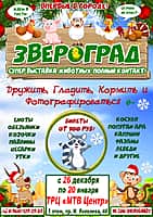 До 20 января в МТВ Центре в Чебоксарах зоовыставка 'Звероград' (фото №1).