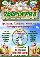 До 20 января в МТВ Центре в Чебоксарах зоовыставка 'Звероград' (фото №1).