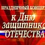 21 февраля в городском Дворце культуры праздничный концерт, посвящённый Дню защитника Отечества.