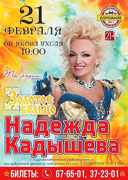 21 февраля, во вторник, в ДК им. Ухсая в Чебоксарах Надежда Кадышева и «Золотое кольцо».