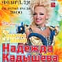 21 февраля, во вторник, в ДК им. Ухсая в Чебоксарах Надежда Кадышева и «Золотое кольцо».