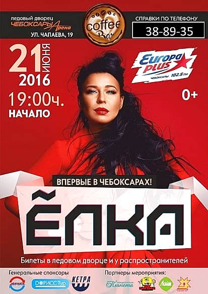 21 июня в ледовом дворце "Чебоксары-Арена" Ёлка.