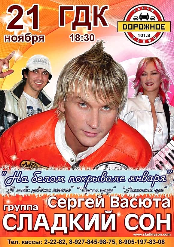 21 ноября в городском Дворце культуры концерт с хитами "Сладкий сон".