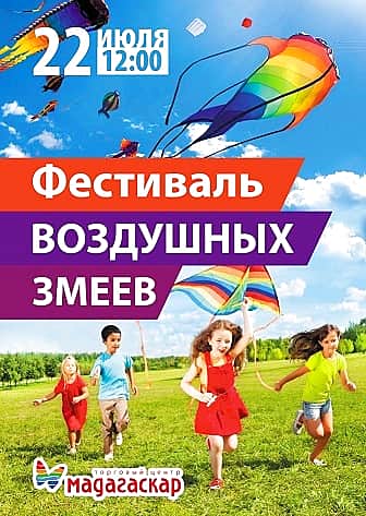 22 июля, в субботу, на площадке перед ТРЦ «Мадагаскар» в Чебоксарах Фестиваль больших воздушных змеев (0+).
