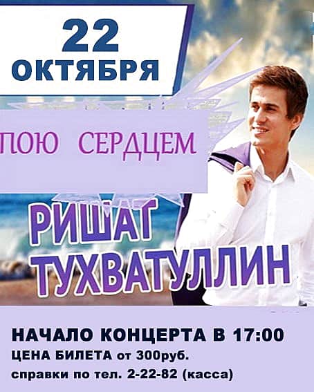 22 октября в ГДК г. Канаш концертная программа Ришата Тухватуллина "Егет моны".