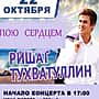 22 октября в ГДК г. Канаш концертная программа Ришата Тухватуллина "Егет моны".