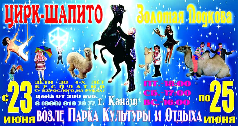С 23 по 25 июня в г. Канаш московский цирк-шапито "Золотая подкова".