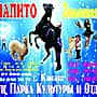 С 23 по 25 июня в г. Канаш московский цирк-шапито "Золотая подкова".