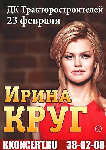23 февраля в ДК тракторостроителей Ирина Круг (12+).