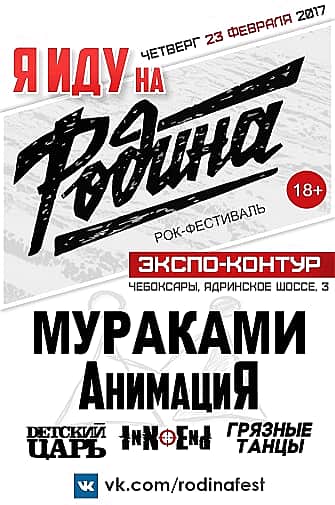 23 февраля в ТРК «Контур» в Чебоксарах рок-фестиваль «Родина» (18+). Для вашего удобства организованы автобусные туры из городов Чувашии.