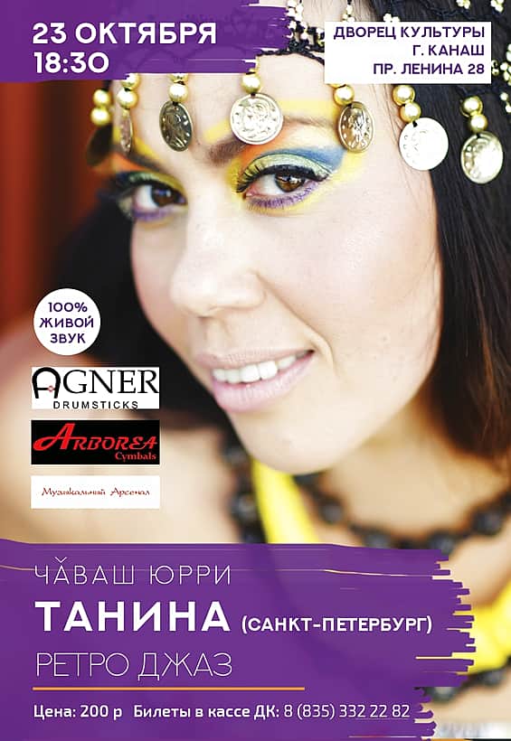 23 октября в городском Дворце культуры г. Канаш TANINA.