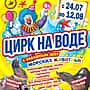 С 24 июля по 12 августа в парке «Амазония» в Чебоксарах «Цирк на воде».