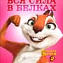 25 августа в кинозале "Проспект" г. Канаш: "Реальная белка 2", Эмоджи фильм, "Валериан и город тысячи планет", "Бабушка легкого поведения", "Телохранитель киллера".
