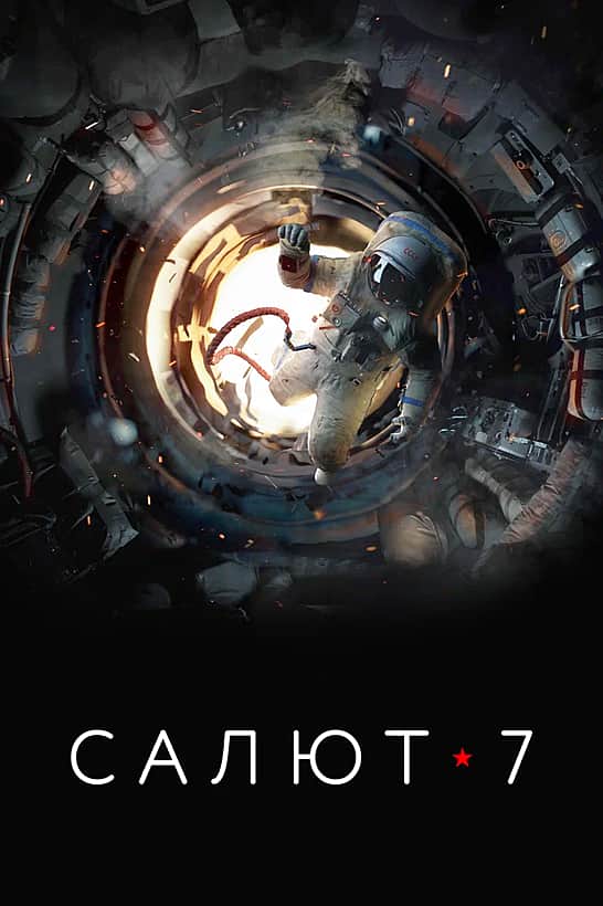 25 октября в кинозале "Проспект" г. Канаш: "My Little Pony" , "Салют 7".