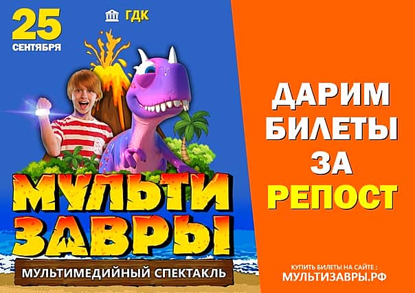 25 сентября в городском Дворце культуры мультимедийный спектакль "Мультизавры".