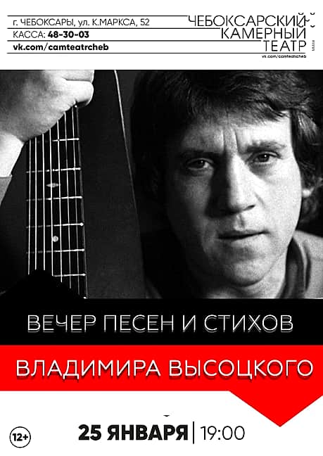 25 января в Камерном театре в Чебоксарах вечер песен и стихов Владимира Высоцкого (12+).