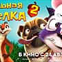 26 августа в кинозале "Проспект" г. Канаш: "Реальная белка 2", Эмоджи фильм, "Валериан и город тысячи планет", "Бабушка легкого поведения", "Телохранитель киллера", мульт в кино: Выпуск 57.