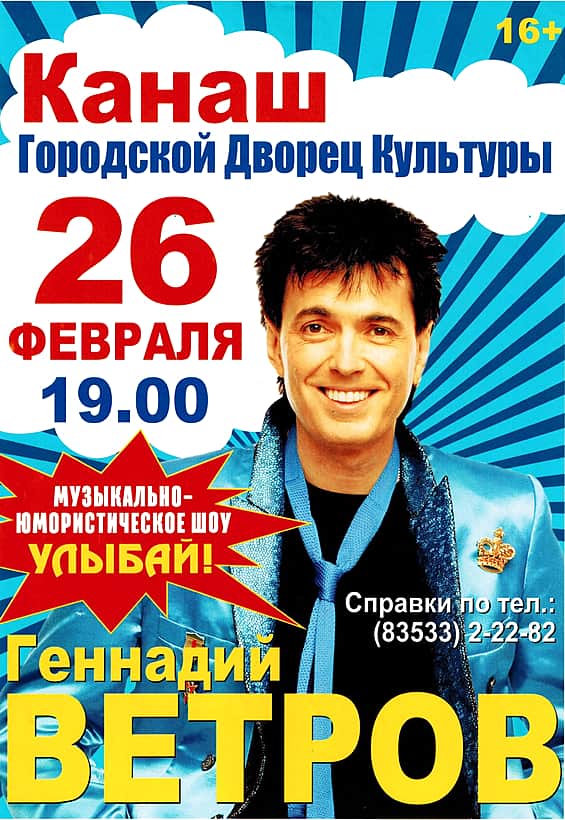 26 февраля в ГДК Канаш планируется проведение концертной программы известного юмориста Геннадия Ветрова.