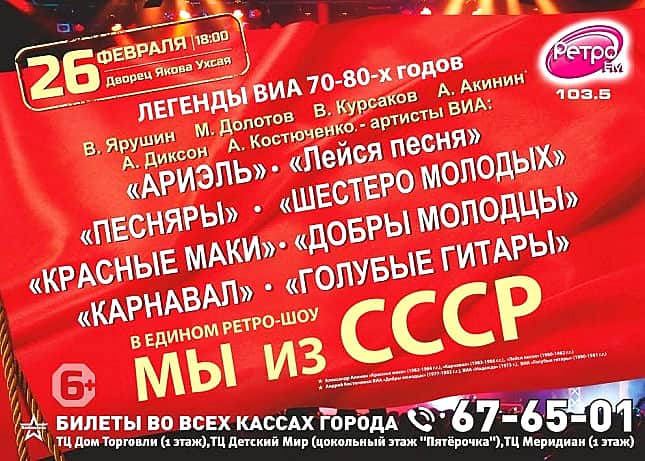 26 февраля в ДК им. Ухсая в Чебоксарах ретрошоу «Мы из СССР» (6+).