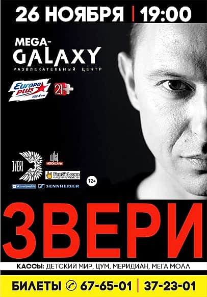 26 ноября в развлекательном центре MegaGalaxy в Чебоксарах группа «Звери».
