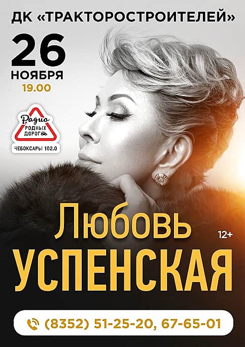 26 ноября в ДК тракторостроителей г. Чебоксары Любовь Успенская (12+).