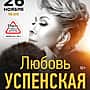 26 ноября в ДК тракторостроителей г. Чебоксары Любовь Успенская (12+).