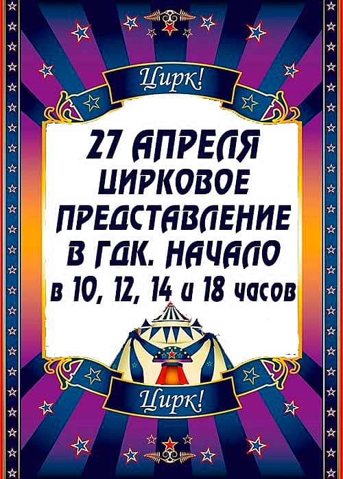 27 апреля в городском Дворце культуры цирковое представление.