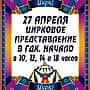 27 апреля в городском Дворце культуры  цирковое представление.