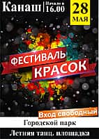 28 мая в городском парке г. Канаш фестиваль красок (фото №1).