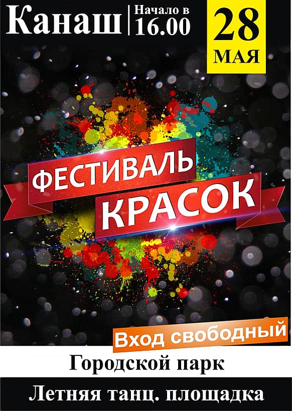 28 мая в городском парке г. Канаш фестиваль красок.
