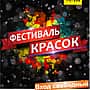 28 мая в городском парке г. Канаш фестиваль красок.