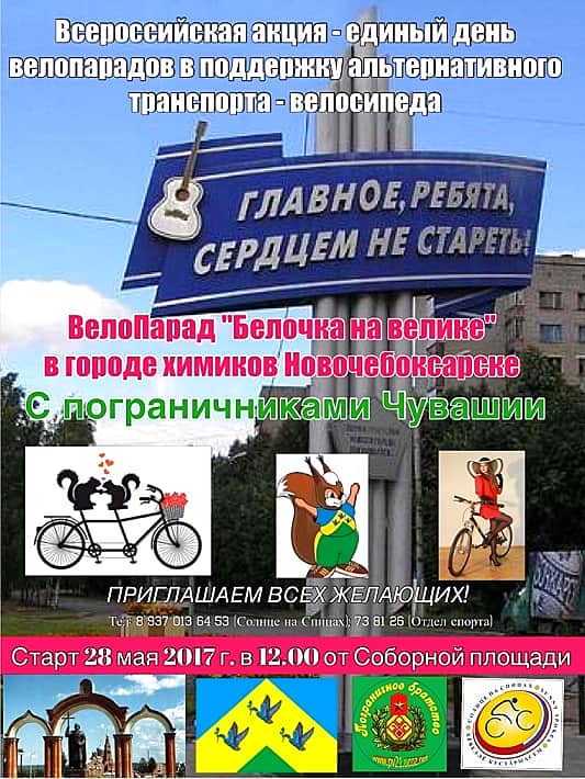 28 мая в Новочебоксарске костюмированный велопарад «Белочка на велике» (6+).