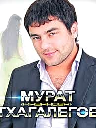 28 ноября 2016 г. в ГДК состоится сольный концерт Мурата Тхагалегова.