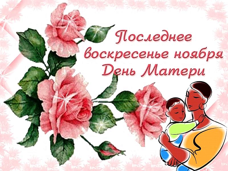 28 ноября приглашаем в городской Дворец культуры на праздничную программу, посвященную Дню матери.