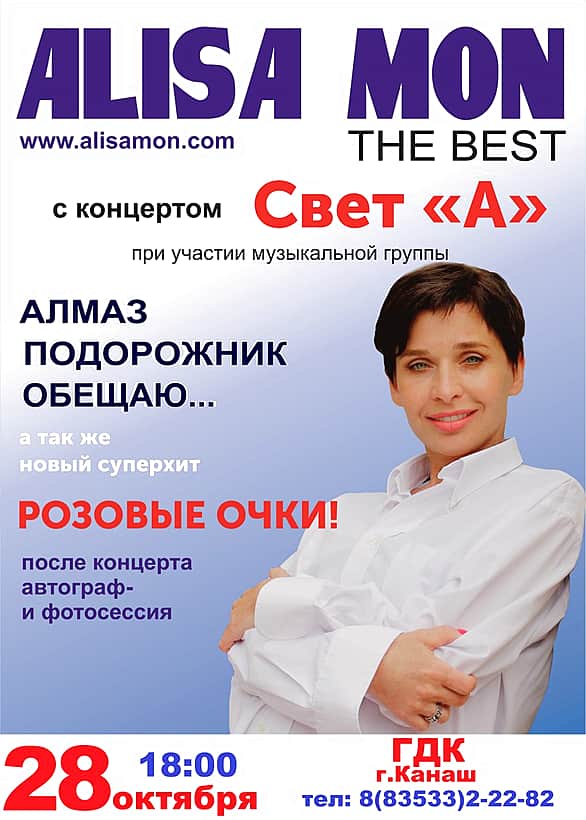 28 октября в ГДК г. Канаш концерт с участием Алисы Мон.
