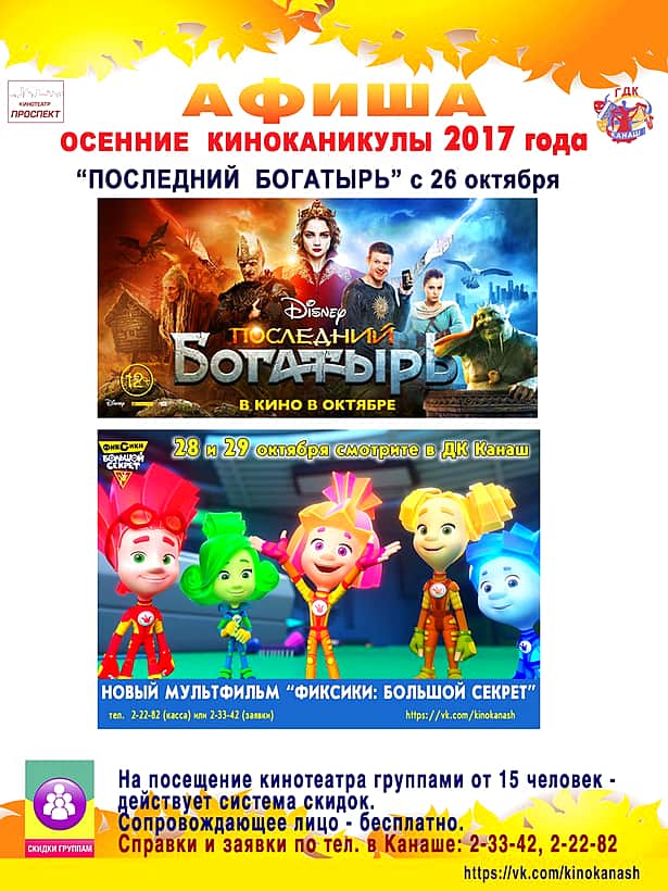 28 октября в кинозале "Проспект" г. Канаш: "Фиксики: Большой секрет", "Последний богатырь", "Геошторм", "Матильда", "Пила 8".