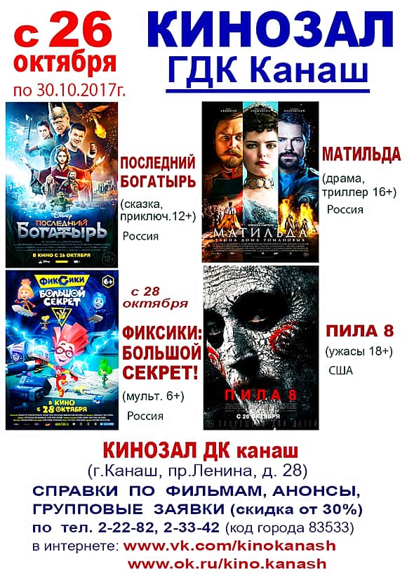 29 октября в кинозале "Проспект" г. Канаш: "Фиксики: Большой секрет", "Последний богатырь", "Геошторм", "Матильда", "Пила 8".