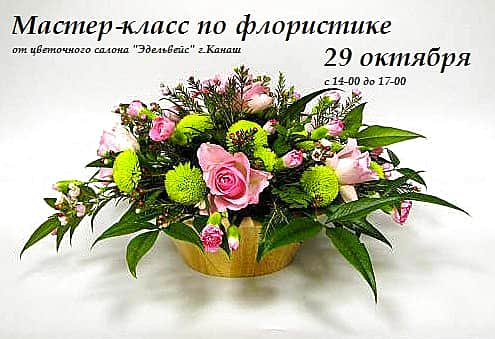 29 октября салон красоты "Злата" проводит мастер-класс "Флористика для дома".