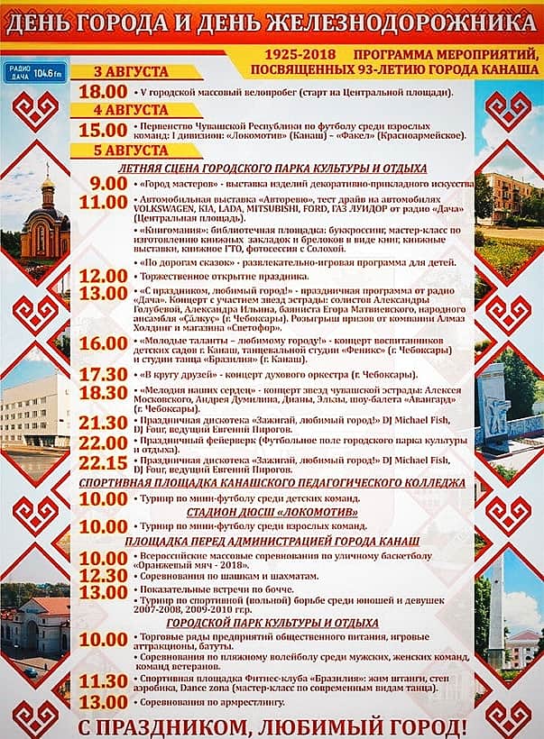 С 3 по 5 августа в Канаше отмечают День города и День железнодорожника.