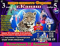 С 3 по 5 ноября в Канаше большой Омский цирк-шапито "Фараон" (фото №1).