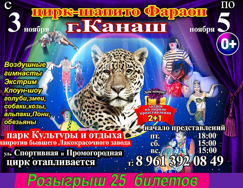 С 3 по 5 ноября в Канаше большой Омский цирк-шапито "Фараон".