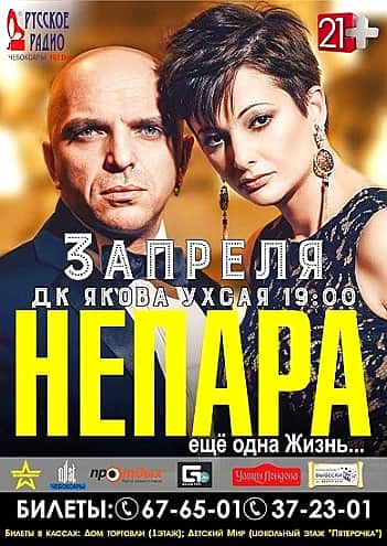 3 апреля в Чебоксарах в ДК им. Ухсая группа «Непара» (12+).