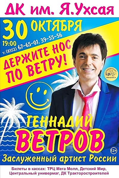 30 октября в ДК им. Ухсая в Чебоксарах программа заслуженного артиста России Геннадия Ветрова «Краски юмора».