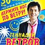30 октября в ДК им. Ухсая в Чебоксарах программа заслуженного артиста России Геннадия Ветрова «Краски юмора».