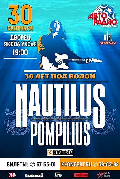30 сентября в ДК им. Ухсая в Чебоксарах Вячеслав Бутусов с программой «Наутилус Помпилиус»: юбилейный тур «30 лет под водой» (12+).