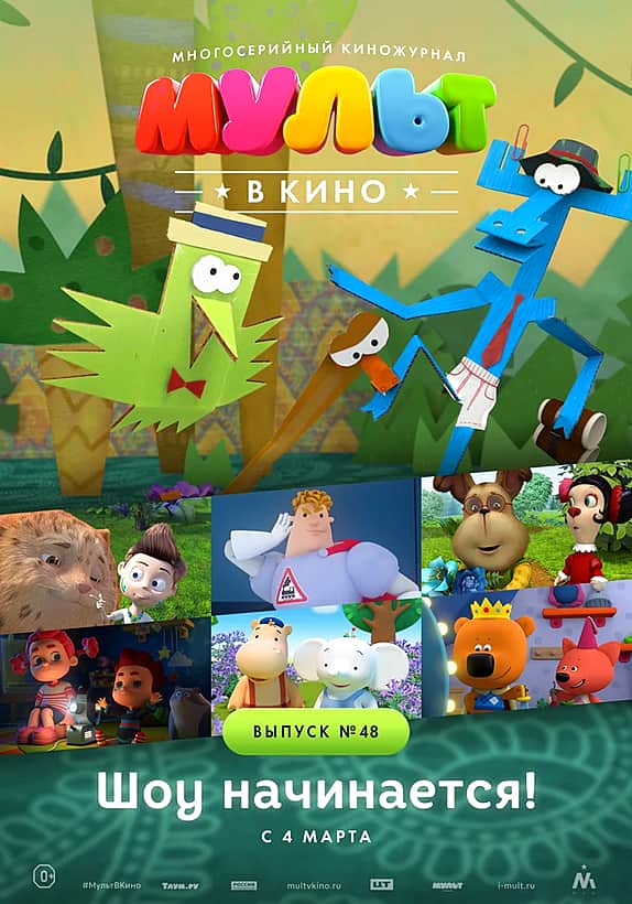 С 4 марта в ГДК г. Канаш: Мульт в кино. Выпуск 48.