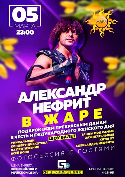 5 марта в ночном клубе "Жара" состоится концерт - дискотека с участием Александра Нефрита, шоу балет.