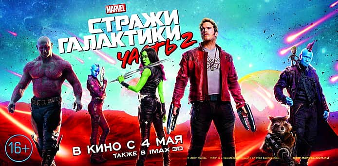 5 мая в кинозале "Проспект" ГДК г. Канаш: "Стражи галактики 2", "Три дня до весны" , "Рок Дог ".