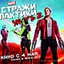 5 мая в кинозале "Проспект" ГДК г. Канаш: "Стражи галактики 2", "Три дня до весны" , "Рок Дог ".