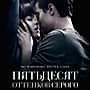 "50 оттенков серого", бестселлер.